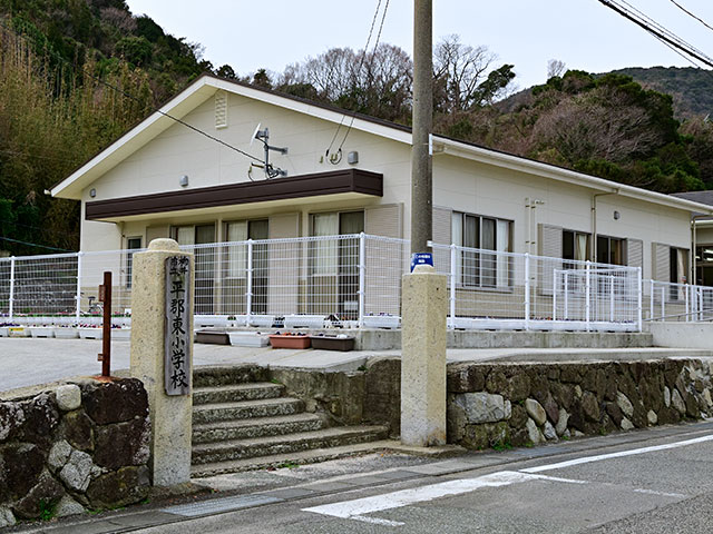 平郡東小学校