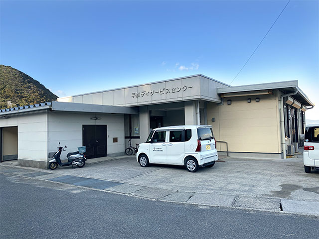 平郡デイサービスセンター