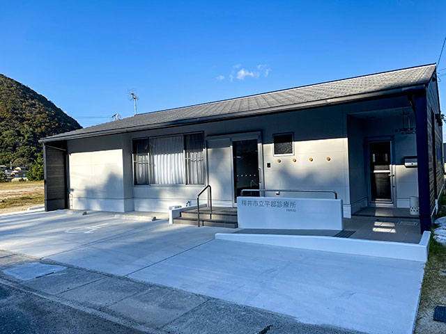 平郡東診療所