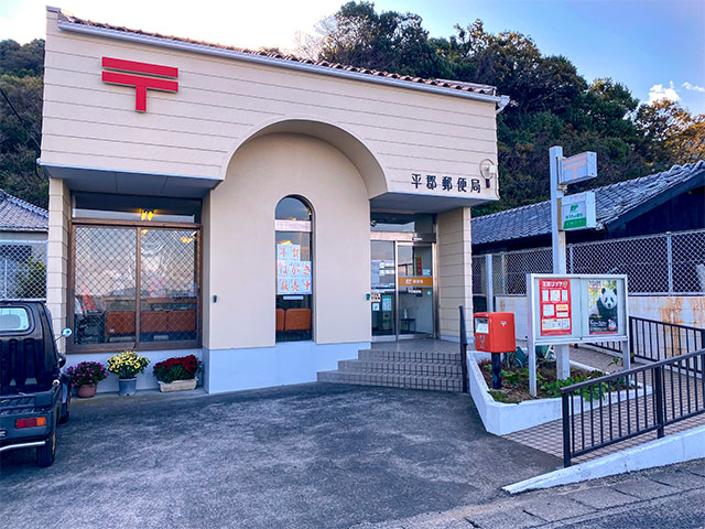 平郡郵便局
